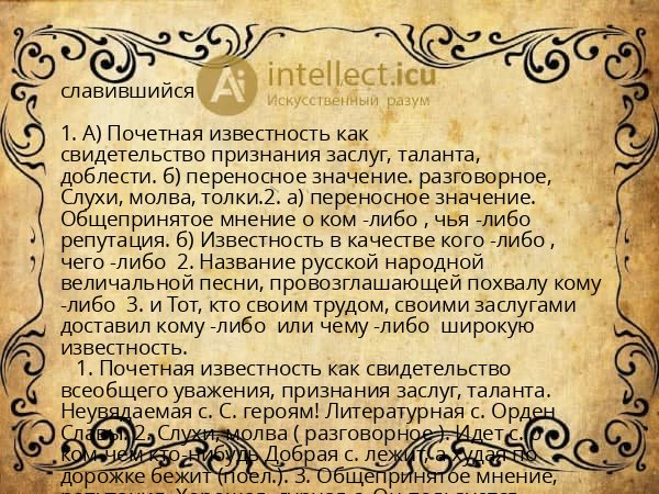 славившийся