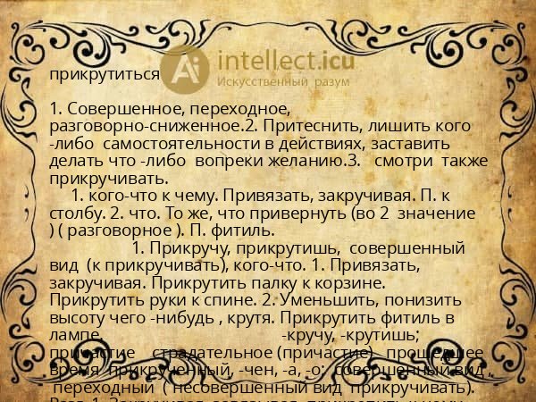прикрутиться