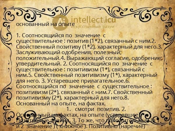 основанный на опыте