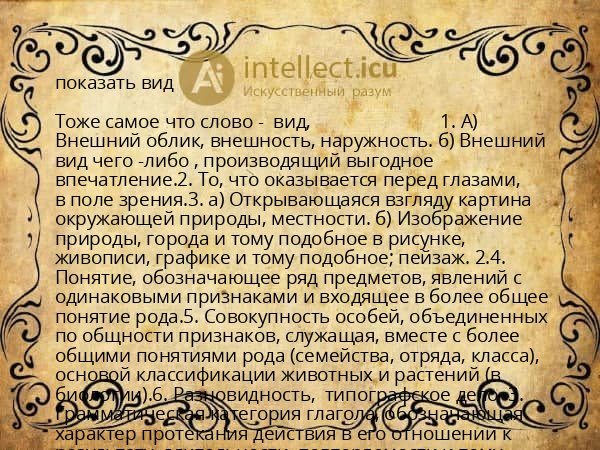показать вид
