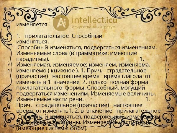 изменяется