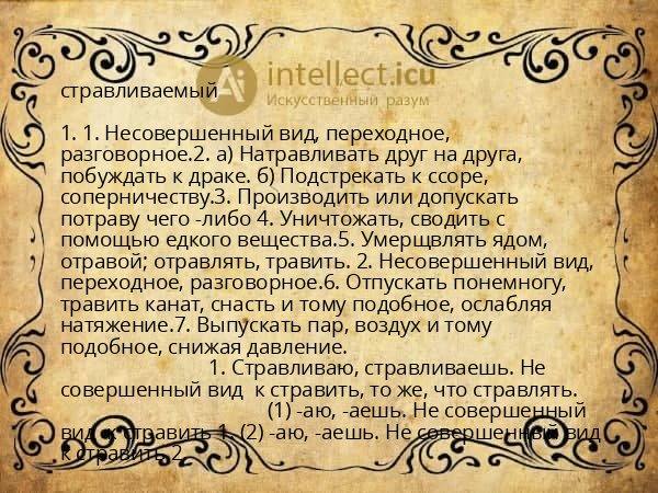 стравливаемый