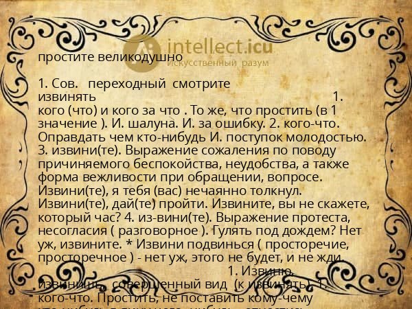 простите великодушно