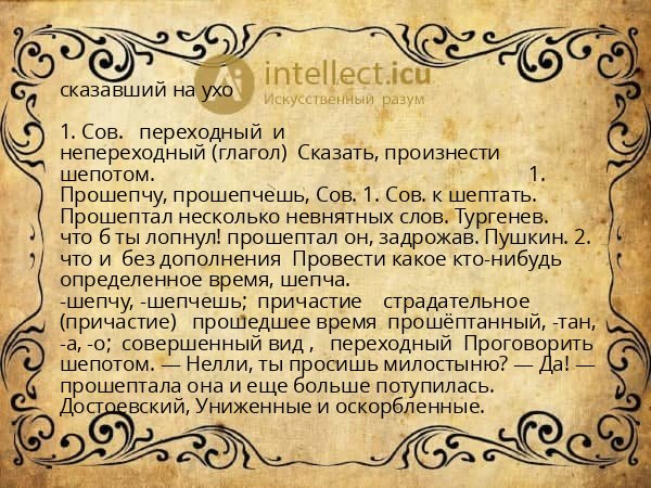 сказавший на ухо