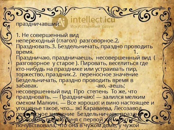 праздничавший