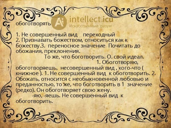 обоготворять