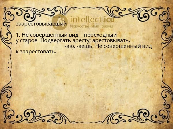 заарестовывавший