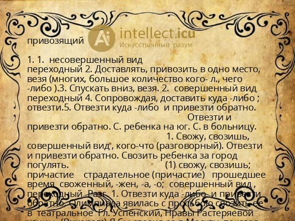 привозящий