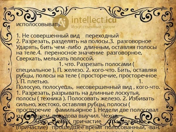 исполосовывать