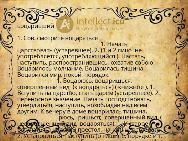 воцаривший