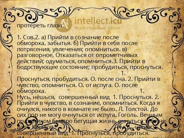 протереть глаза