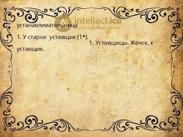 устанавливательница