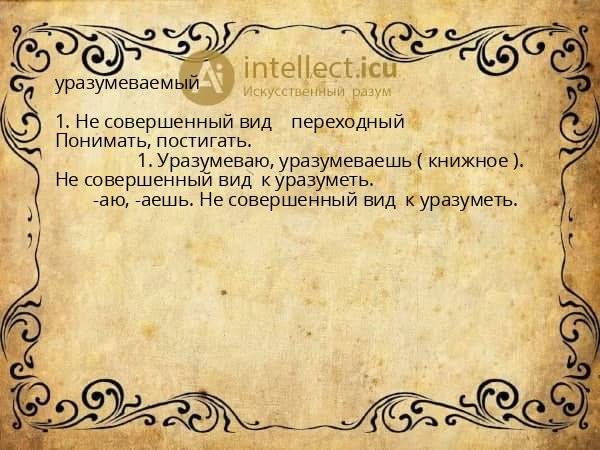 уразумеваемый