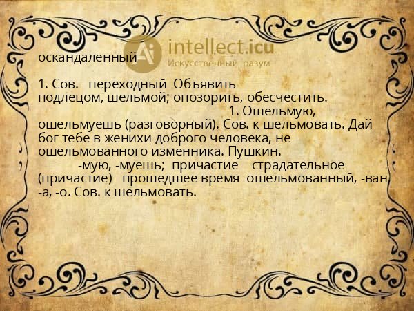 оскандаленный