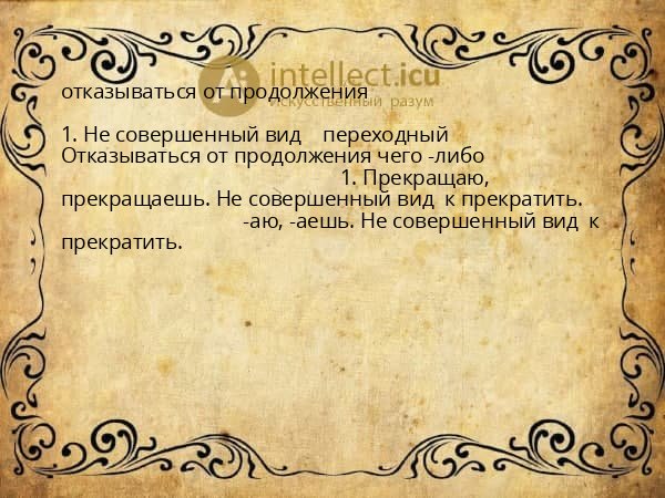 отказываться от продолжения