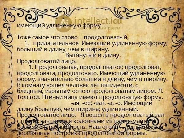 имеющий удлиненную форму