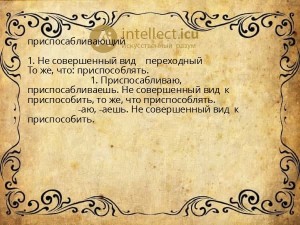 приспосабливающий