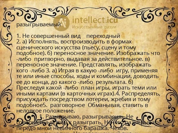 разыгрываемый