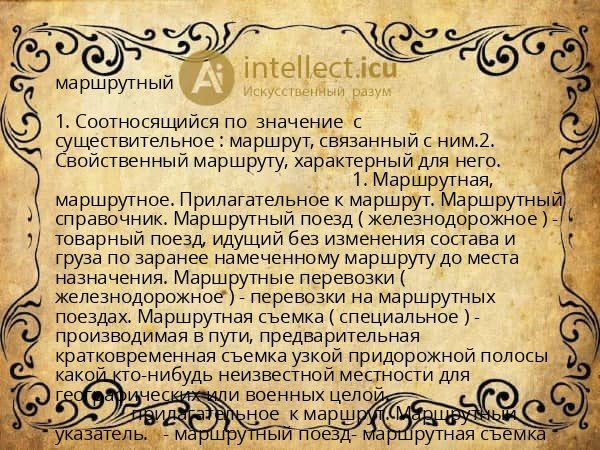 маршрутный
