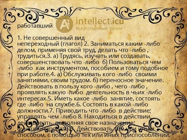 работавший
