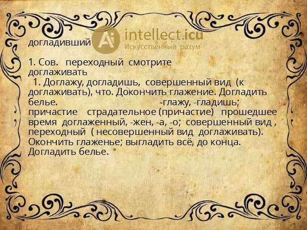 догладивший