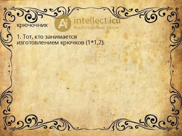 крючочник