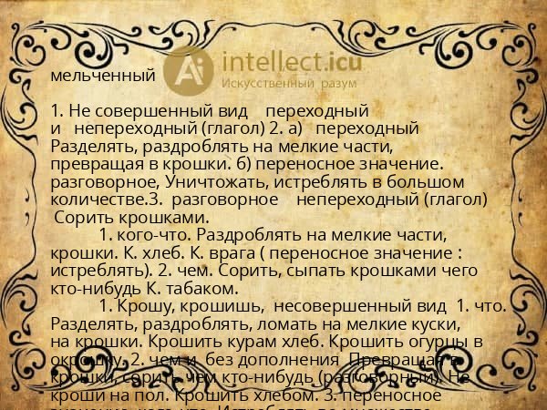 мельченный