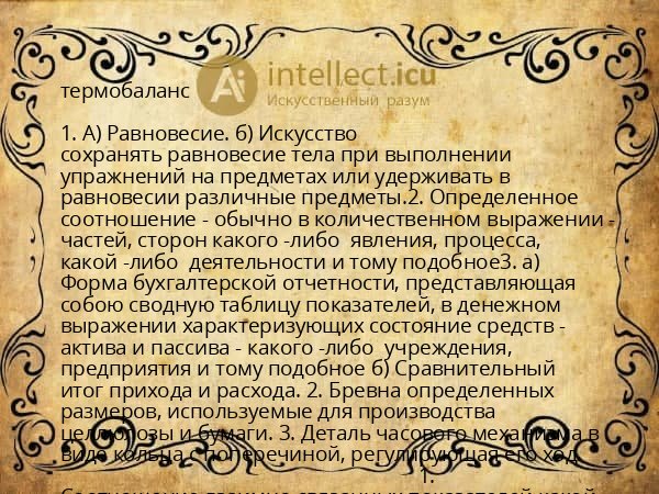 термобаланс