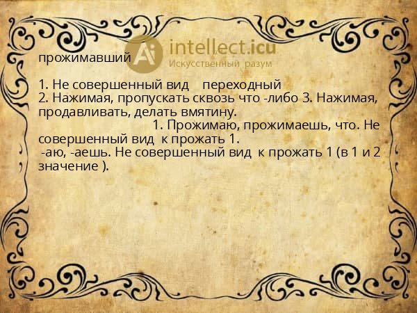 прожимавший