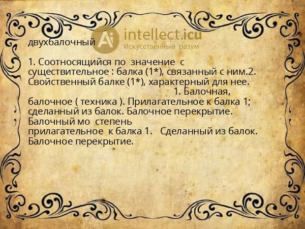 двухбалочный