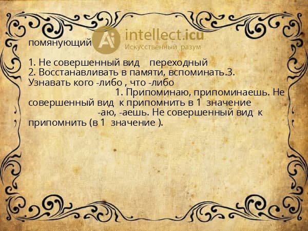 помянующий