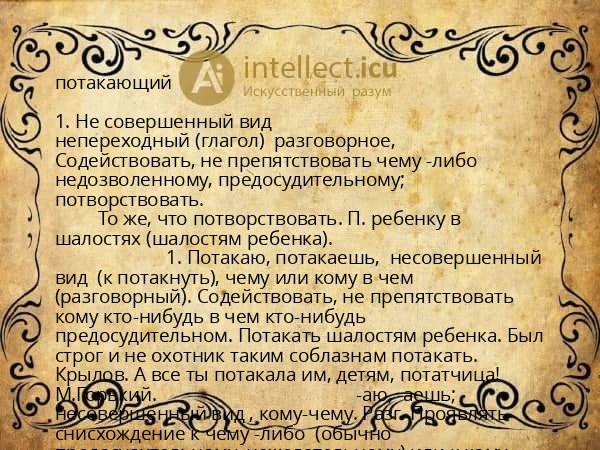 потакающий