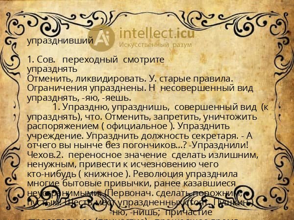 упразднивший