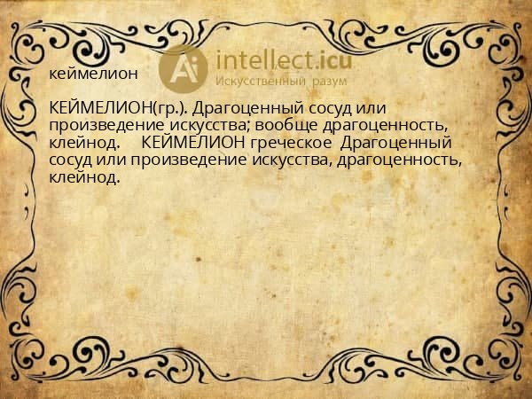 кеймелион