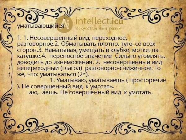 уматывающийся