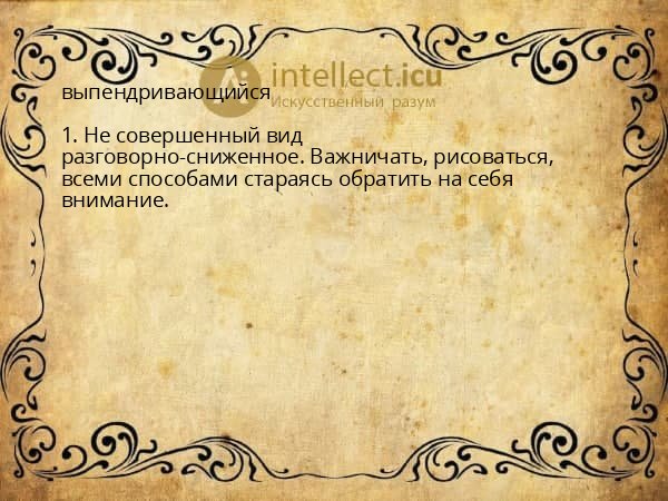 выпендривающийся