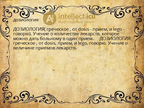 дозиология