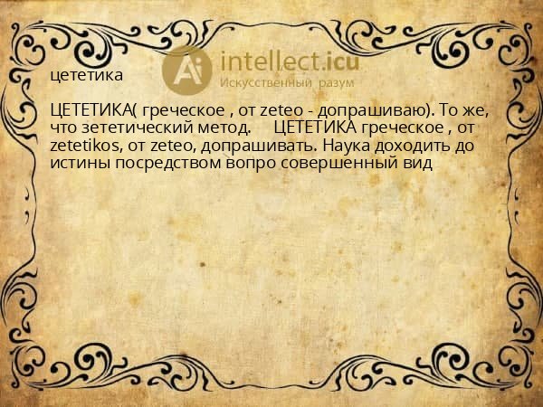 цететика