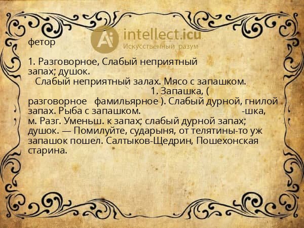 фетор