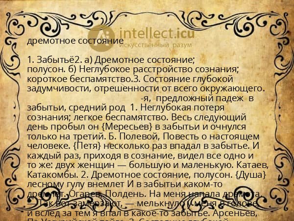 дремотное состояние