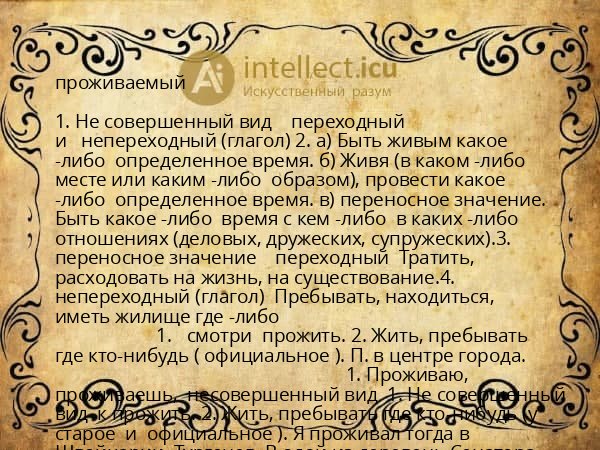 проживаемый