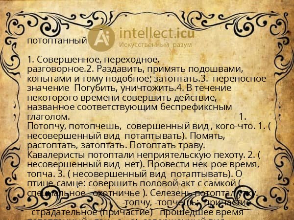 потоптанный