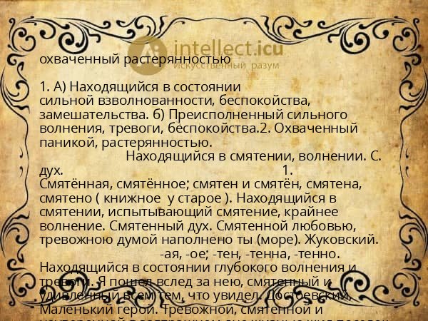 охваченный растерянностью