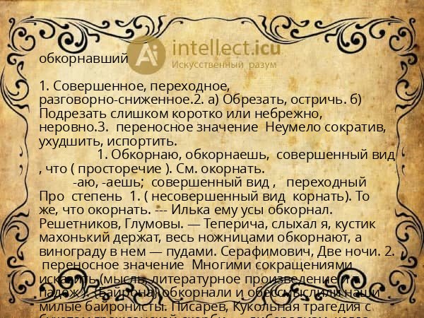 обкорнавший