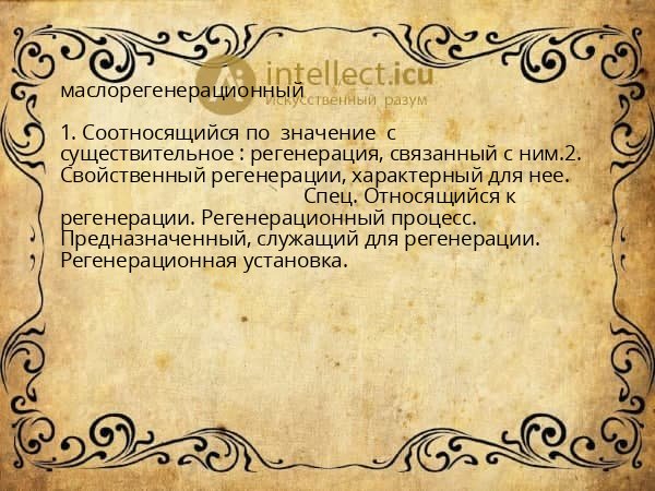 маслорегенерационный