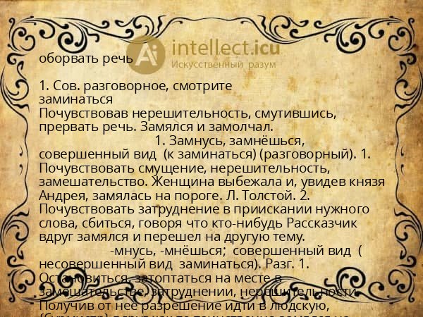 оборвать речь