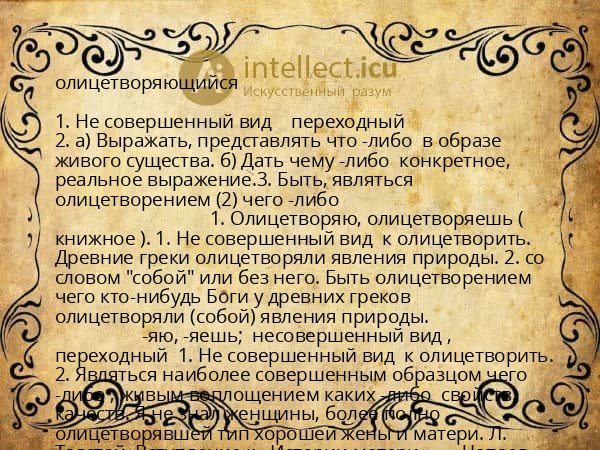 олицетворяющийся