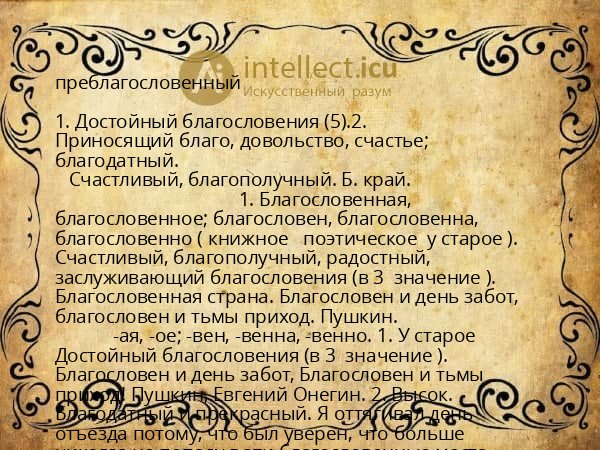 преблагословенный