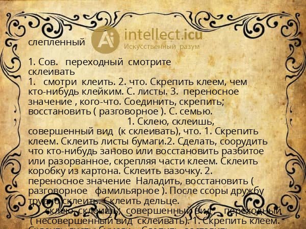 слепленный