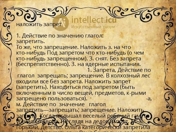 наложить запрет